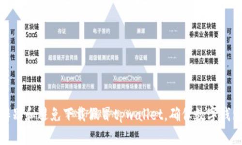 如何辨别和避免下载假冒tpwallet，确保数字钱包安全
