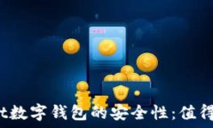   探究Halowallet数字钱包的安全性：值得信赖的选