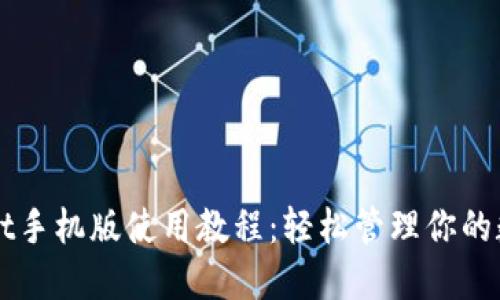 TPWallet手机版使用教程：轻松管理你的数字资产