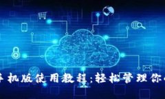 TPWallet手机版使用教程：轻松管理你的数字资产