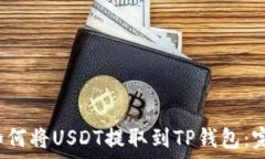   mark如何将USDT提取到TP钱