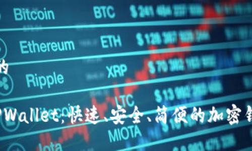 思考一个且的

 一键生成TPWallet：快速、安全、简便的加密钱包解决方案