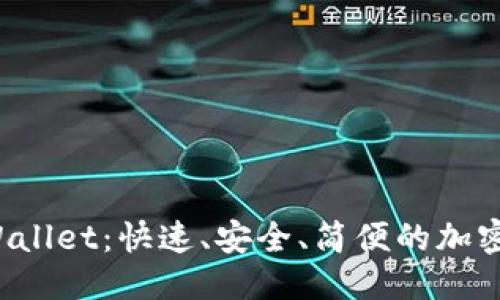 思考一个且的

 一键生成TPWallet：快速、安全、简便的加密钱包解决方案