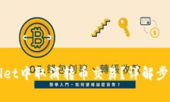如何在TPWallet中取消转币交