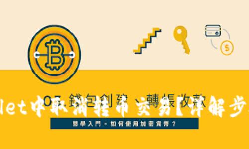 如何在TPWallet中取消转币交易？详解步骤和注意事项