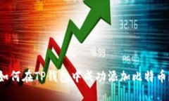 如何在TP钱包中成功添加比特币？