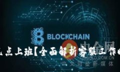 数字钱包客服几点上班？全面解析客服工作时间