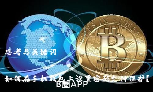 思考与关键词


如何在手机钱包上设置密码支付保护？