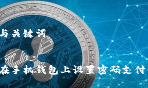 思考与关键词


如何在手机钱包上设置密码支付保护？