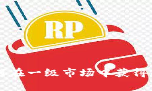 TPWallet如何在一级市场中获得成功玩法解析