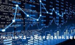 TPWallet如何在一级市场中获得成功玩法解析