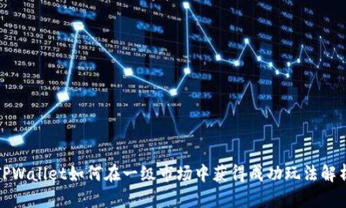TPWallet如何在一级市场中获得成功玩法解析
