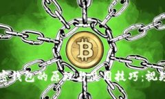 深入解析加密钱包的原理与使用技巧：视频教学