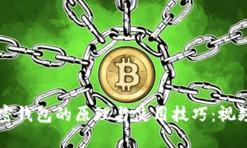 深入解析加密钱包的原理与使用技巧：视频教学全指南
