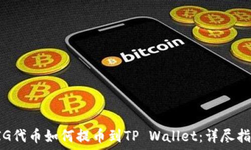   
PIG代币如何提币到TP Wallet：详尽指南