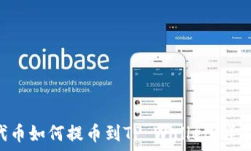   
PIG代币如何提币到TP Wallet：详尽指南