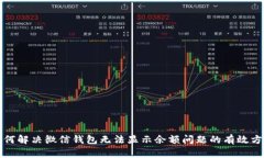 如何解决微信钱包无法显示余额问题的有效方法