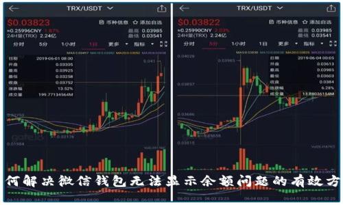 如何解决微信钱包无法显示余额问题的有效方法