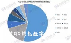 如何安装QQ钱包数字证书：