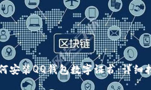 如何安装QQ钱包数字证书：详细指南