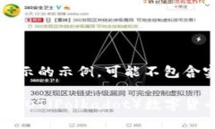 注意：以下内容是为了展示的示例，可能不包含