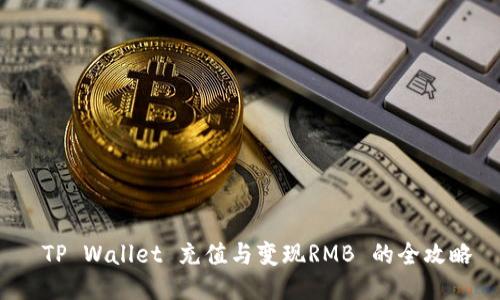 TP Wallet 充值与变现RMB 的全攻略