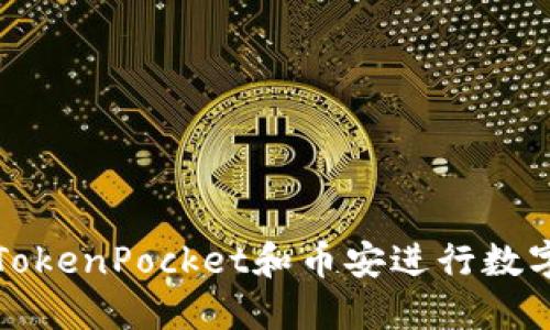 如何使用TokenPocket和币安进行数字资产管理