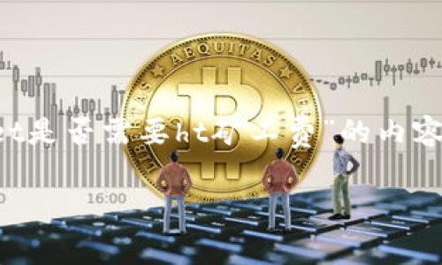 为了帮助你和用户体验，我们将创建一个关于“tpwallet是否需要ht矿工费”的内容，包括相应的和关键词，并针对相关问题进行详细介绍。

tpwallet与HT矿工费：你需要了解的所有信息