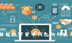 全面解析数字货币钱包的