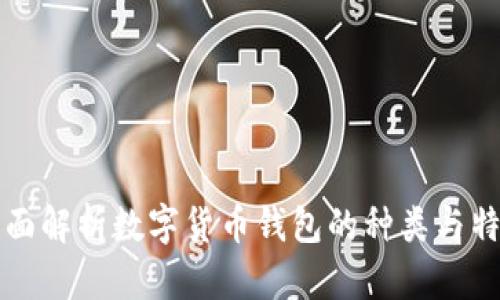 全面解析数字货币钱包的种类与特点