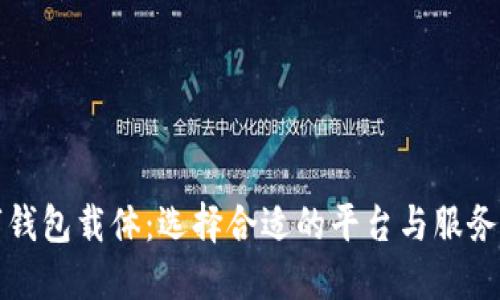 数字钱包载体：选择合适的平台与服务指南