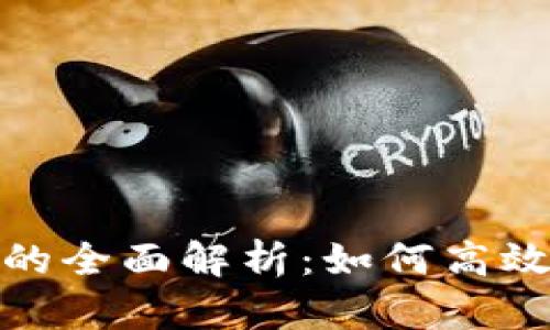 数字人民币钱包的全面解析：如何高效使用与安全保障