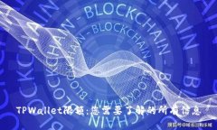 TPWallet限额：您需要了解的