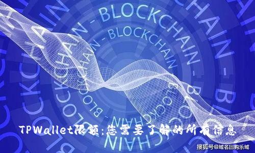 TPWallet限额：您需要了解的所有信息