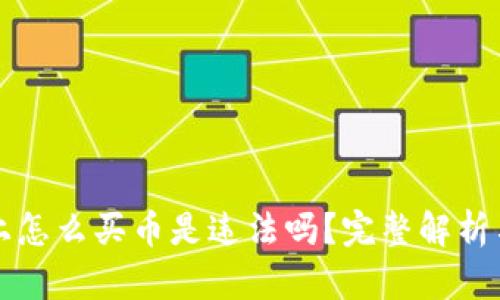 tpwallet上怎么买币是违法吗？完整解析与风险提示