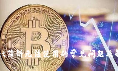 TPWallet薄饼无法使用的常见问题及解决方案