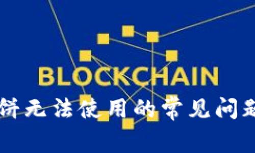 TPWallet薄饼无法使用的常见问题及解决方案