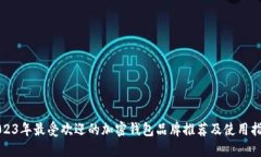 2023年最受欢迎的加密钱包
