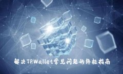 解决TPWallet常见问题的终极