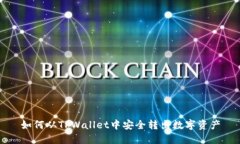 如何从TPWallet中安全转出数