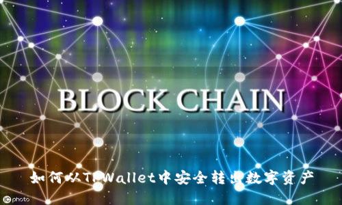 如何从TPWallet中安全转出数字资产