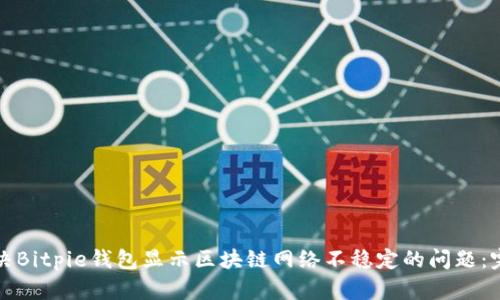 如何解决Bitpie钱包显示区块链网络不稳定的问题：完整指南