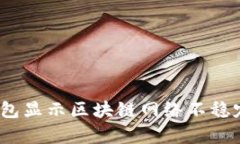 如何解决Bitpie钱包显示区