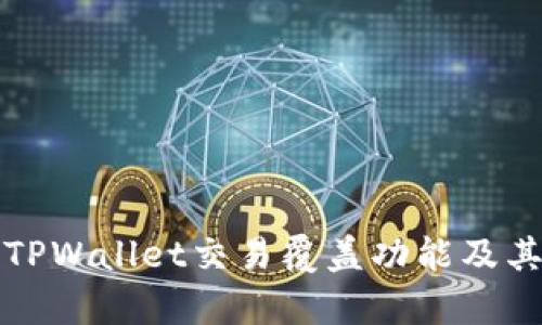 全面分析TPWallet交易覆盖功能及其应用场景