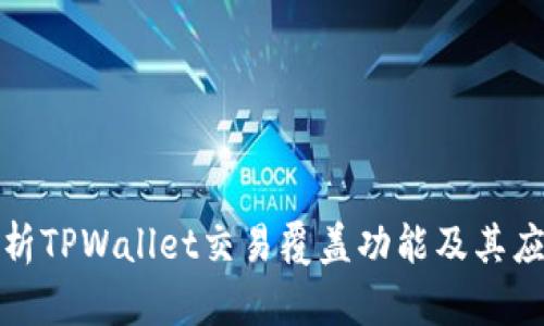 全面分析TPWallet交易覆盖功能及其应用场景