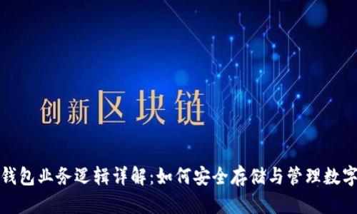 加密钱包业务逻辑详解：如何安全存储与管理数字资产