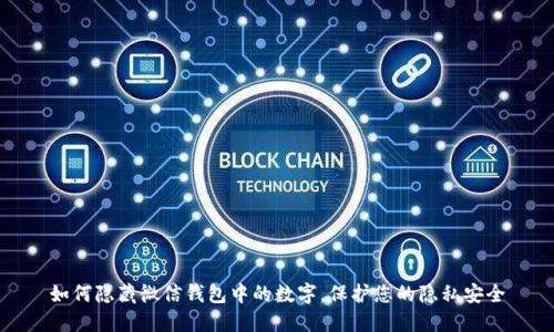 如何隐藏微信钱包中的数字，保护您的隐私安全