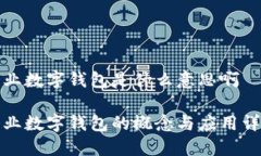 企业数字钱包是什么意思啊企业数字钱包的概念
