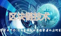 数字货币下行：什么是钱包以及投资者的应对策