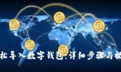 如何轻松导入数字钱包：详细步骤与视频指导